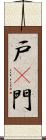 戸(P) Scroll
