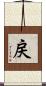 戻 Scroll