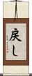 戻し Scroll