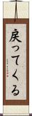 戻ってくる Scroll