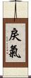 戾氣 Scroll