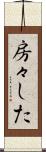 房々した Scroll