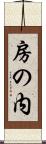 房の内 Scroll