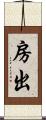 房出 Scroll