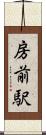 房前駅 Scroll