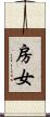 房女 Scroll