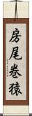 房尾巻猿 Scroll