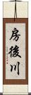 房後川 Scroll