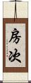 房次 Scroll