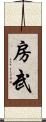 房武 Scroll