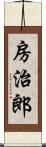 房治郎 Scroll