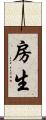 房生 Scroll