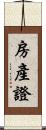房產證 Scroll