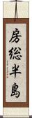 房総半島 Scroll