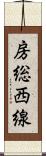 房総西線 Scroll