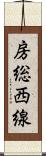 房総西線 Scroll