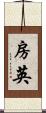 房英 Scroll