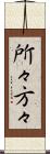 所々方々 Scroll