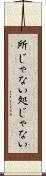 所じゃない Scroll