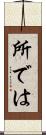 所では Scroll