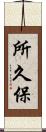 所久保 Scroll