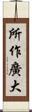 所作廣大 Scroll