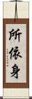 所依身 Scroll