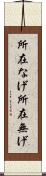 所在なげ Scroll