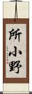 所小野 Scroll