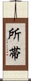 所帯 Scroll