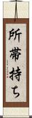 所帯持ち Scroll