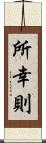 所幸則 Scroll