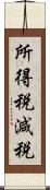 所得税減税 Scroll