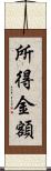 所得金額 Scroll