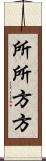 所所方方 Scroll