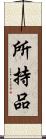 所持品 Scroll