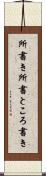 所書き Scroll