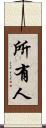 所有人 Scroll