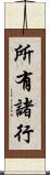 所有諸行 Scroll