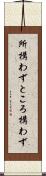 所構わず Scroll
