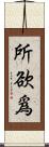 所欲爲 Scroll
