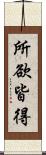 所欲皆得 Scroll