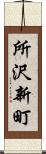 所沢新町 Scroll