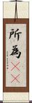 所為(rK) Scroll
