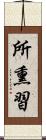 所熏習 Scroll