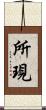 所現 Scroll