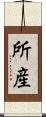 所産 Scroll