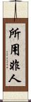 所用非人 Scroll