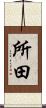 所田 Scroll