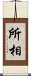 所相 Scroll